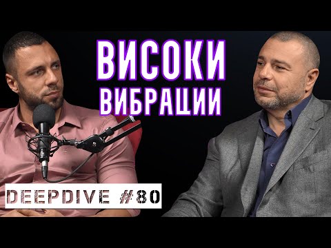 Видео: Високи Вибрации | Еленко Ангелов | DeepDive #80