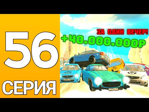 Видео: ПУТЬ БОМЖА НА ГРАНД МОБАЙЛ #56 - Как заработать 40кк за один вечер на гранд мобайл?