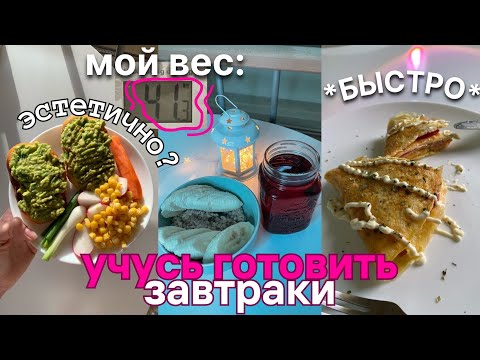 Видео: Учусь Готовить Быстрые Завтраки