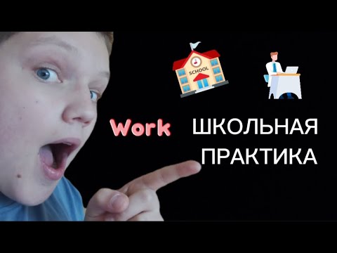 Видео: VLAD-Школьная практика в Германии