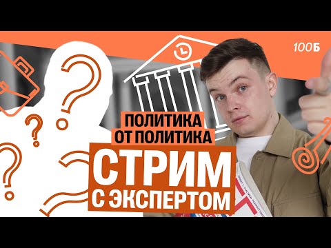 Видео: Летняя школа | Политика от действующего политика. Фановый вебчик 2 | Даня Васильев
