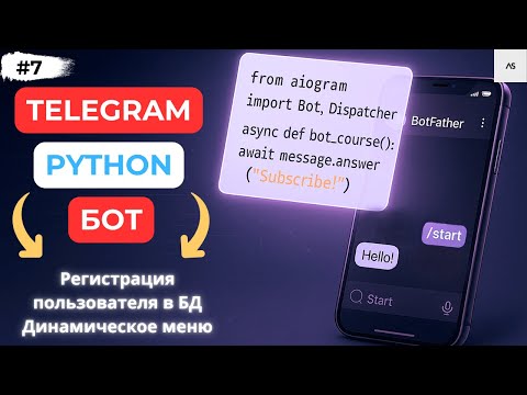 Видео: Регистрацию пользователей и динамическое меню в Telegram боте Aiogram3 за 15 минут!