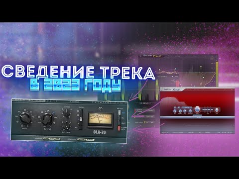 Видео: Сведение и мастеринг трека в  2023