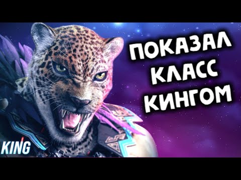 Видео: Онлайн за Кинга - показал класс в Tekken 8