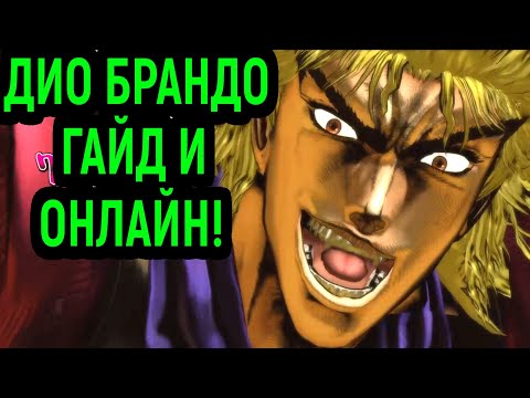 Видео: ДИО БРАНДО - ГАЙД И ОНЛАЙН БОИ! - JoJo's Bizarre Adventure All Star Battle R / Dio Brando Guide