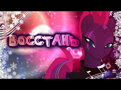 Видео: [PMV] Восстань (Rise)