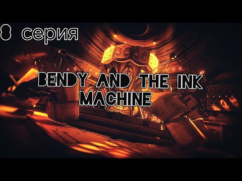 Видео: Любимый аттракцион [Bendy and the Ink Machine] #8