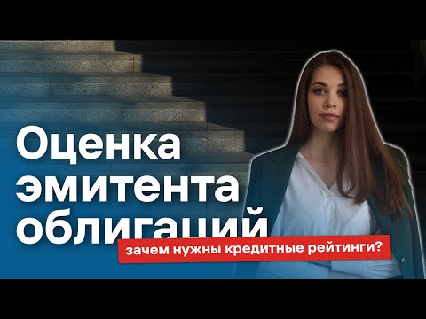 Видео: Кредитный рейтинг облигаций: что нужно знать инвестору?