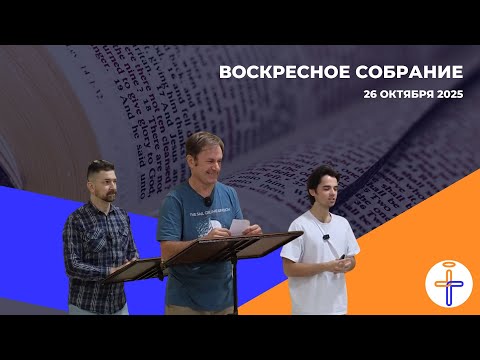 Видео: Воскресное Собрание от 26 Октября 2025 г