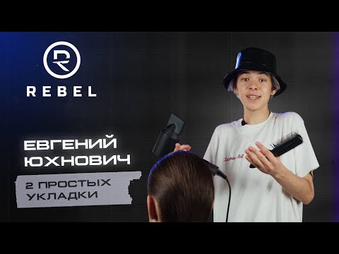 Видео: 2 простых укладки ®️REBEL l Советы для удлинённой стрижки