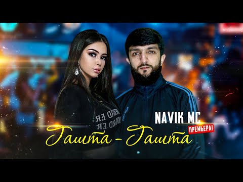 Видео: ТРЕК! Navik MC - Гашта гашта / Navik MC - Gashta gashta (audio)