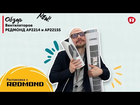 Видео: Обзор вентиляторов REDMOND AP2214 и AP2215