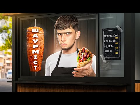 Видео: Працюю шаурмістом 12 годин | Скільки заробляє шаурміст? | Бізнес на шаурмі