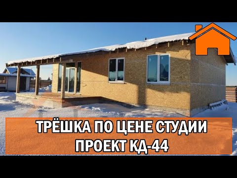Видео: Kd.i: Трёшка по цене студии! Проект кд-44