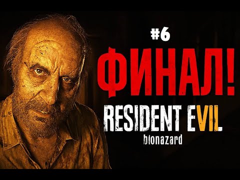 Видео: Финальный финал! ► Resident Evil 7 Biohazard #6