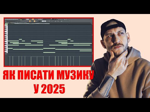 Видео: ЯК ПИСАТИ МУЗИКУ У 2025