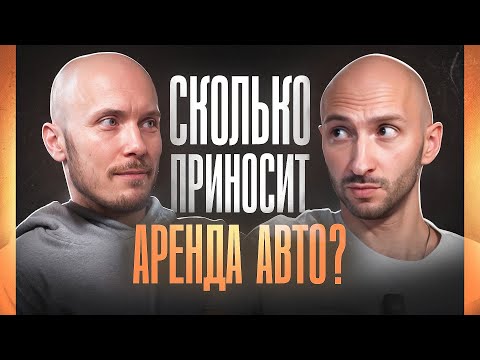 Видео: Бизнес на прокате авто / Какой стартовый капитал нужен ? / Прибыль и ошибки
