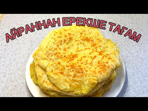 Видео: АЙРАН, ҰН, КАРТОПТАН ЕРЕКШЕ ТАҒАМ. ОТБАСЫМА ЖИЕ ПІСІРІП БЕРЕМІН. ТЕЗ ӘРІ ЖЫЛДАМ ДАЙЫН БОЛАДЫ