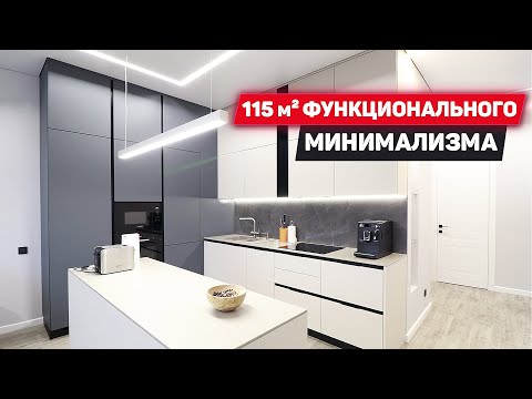 Видео: Современный ремонт квартиры | Дизайн интерьера в стиле минимализм