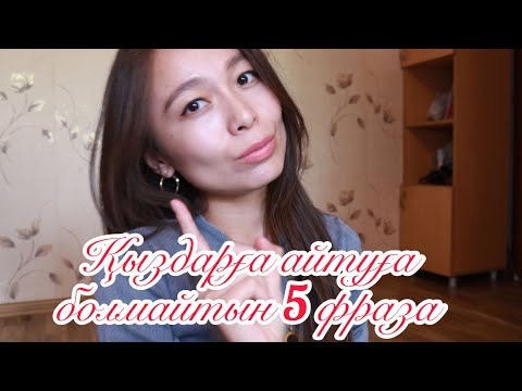 Видео: Қыздарға айтуға болмайтын  5  фраза. Қыздар психологиясы