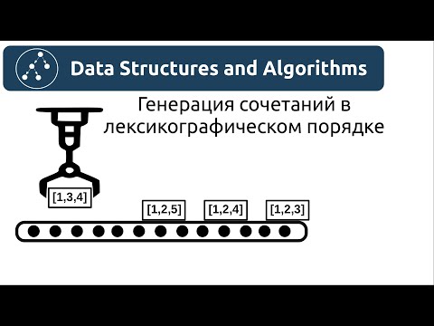 Видео: Алгоритмы. Генерация сочетаний в лексикографическом порядке