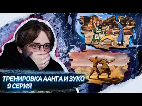 Видео: МОЛНИЯ ЗУКО И ЗЕМЛЯ ААНГА ! Аватар легенда об Аанге 9 серия ! Реакция