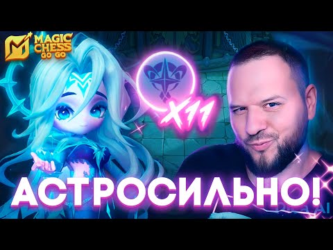 Видео: ЗАКРЫЛ СИНЕРГИЮ АСТРОСИЛЫ НА 11! MAGIC CHESS: GO GO
