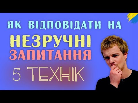 Видео: Як відповідати на незручні побутові запитання | Риторика онлайн