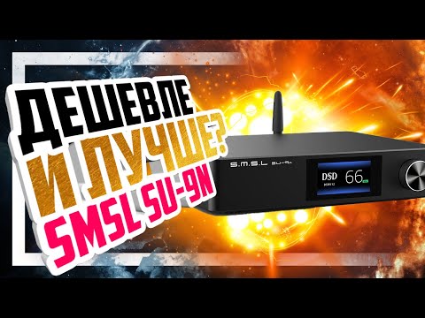 Видео: 📻 ЦАП SMSL SU-9N - Дешевле и лучше!