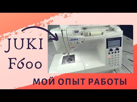 Видео: JUKI F600. Ее ПЛЮСЫ и МИНУСЫ. 6 лет работы на Juki.