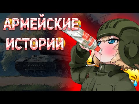 Видео: Байки Из армии (смеШные случаи)