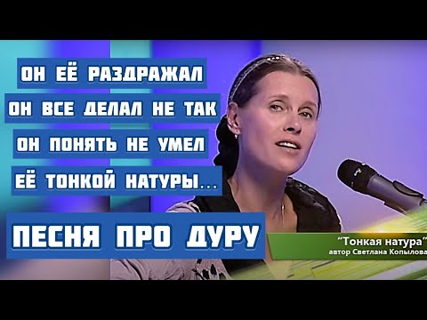 Видео: "ТОНКАЯ НАТУРА". ПЕСНЯ ПЕРЕВОРАЧИВАЕТ ДУШУ! Автор и исполнитель песни - Светлана Копылова