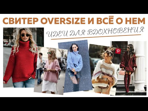 Видео: ВСЕ О СВИТЕРЕ OVERSIZE || Модели, пряжа, цвета || Идеи для вдохновения || Посылка от Грандсток ||