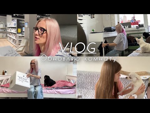 Видео: Доделываю комнату. Выбираю диван. Перестановка. У Добби проблема. Кира звонит в банк.