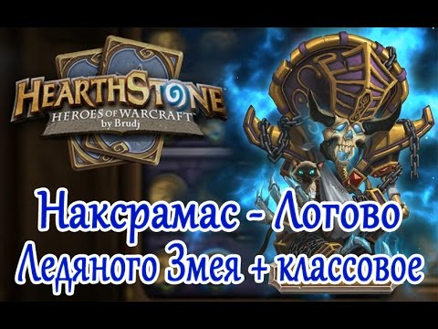 Видео: Hearthstone - Логово Ледяного Змея плюс классовое