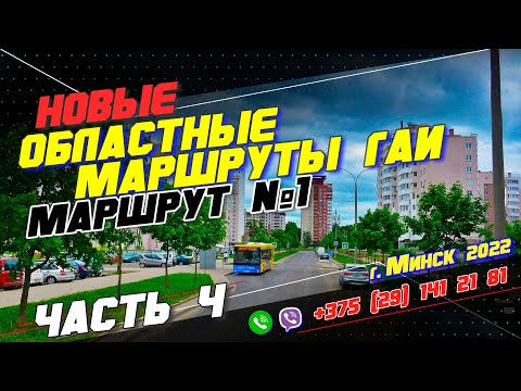 Видео: НОВЫЙ Областной Маршрут ГАИ №1 (часть 4) г. Минск 2022