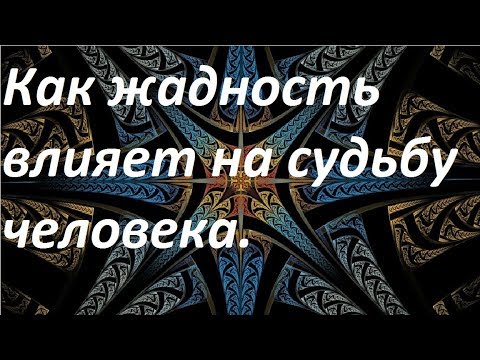 Видео: Как жадность влияет на судьбу человека.