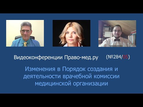 Видео: Изменения в Порядок создания и деятельности врачебной комиссии медицинской организации