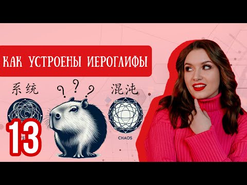 Видео: Китайский с нуля. Урок 13 КАК УСТРОЕНЫ ИЕРОГЛИФЫ.
