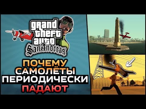 Видео: GTA SA - Почему самолёты периодически падают | Вадим М