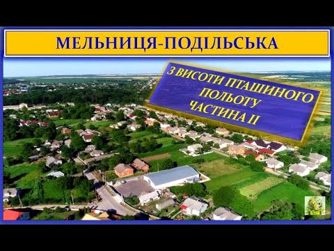 Видео: НА КРИЛАХ МРІЇ - МЕЛЬНИЦЯ-ПОДІЛЬСЬКА З ВИСОТИ ПТАШИНОГО ПОЛЬОТУ