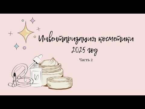 Видео: ИНВЕНТАРИЗАЦИЯ КОСМЕТИКИ ЧАСТЬ 2