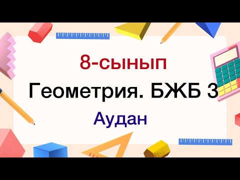 Видео: Геометрия. 8-сынып. БЖБ №3
