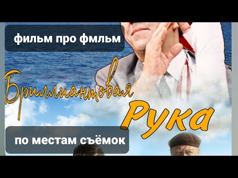 Видео: По местам съёмок  "Бриллиантовая рука"- Katipunich