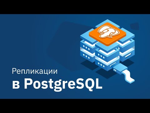 Видео: Настройка логической репликации в PostgreSQL.