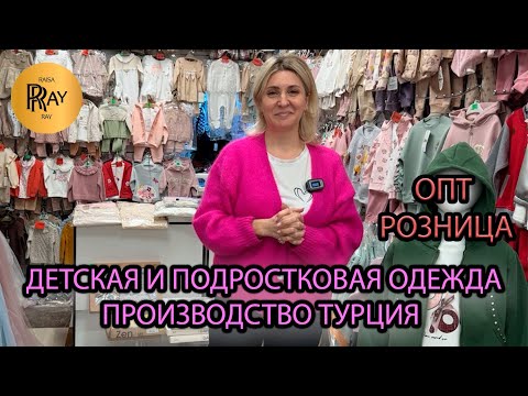 Видео: ДЕТСКАЯ И ПОДРОСТКОВАЯ ОДЕЖДА❤️‍🔥 ПРОИЗВОДСТВО ТУРЦИЯ🔥 ОПТ И РОЗНИЦА💃 ТК Садовод. Москва