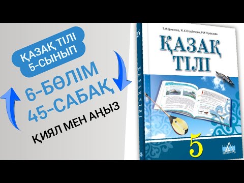Видео: Қазақ тілі 5 сынып 45 сабақ. Қиял мен аңыз