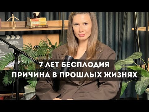 Видео: Не могу забеременеть 7 лет. Как регрессия раскрыла тайны бесплодия и помогла стать мамой.