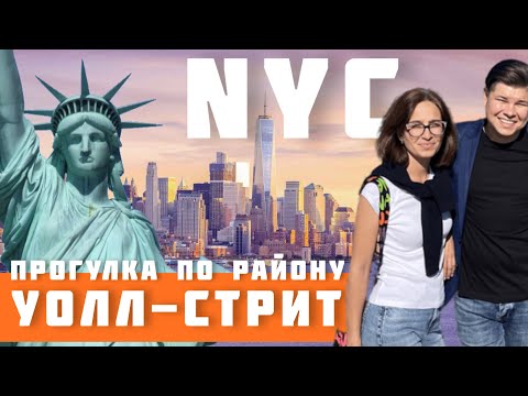 Видео: Нью-Йорк / Уолл-Стрит / Манхэттен - даунтаун / Осень прогулка по улицам Нью-Йорка / New York #сша