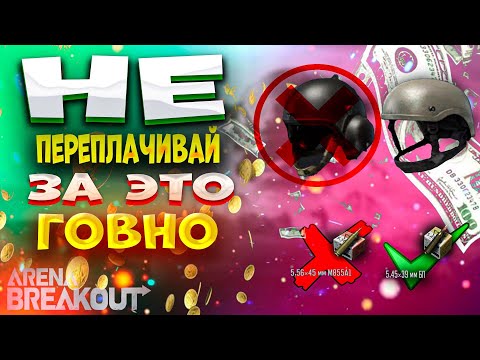 Видео: ГАЙД! КАК НЕ ПЕРЕПЛАЧИВАТЬ В ИГРЕ АРЕНА БРЕЙКАУТ/ arena Breakout / ТАРКОВ на телефоне.